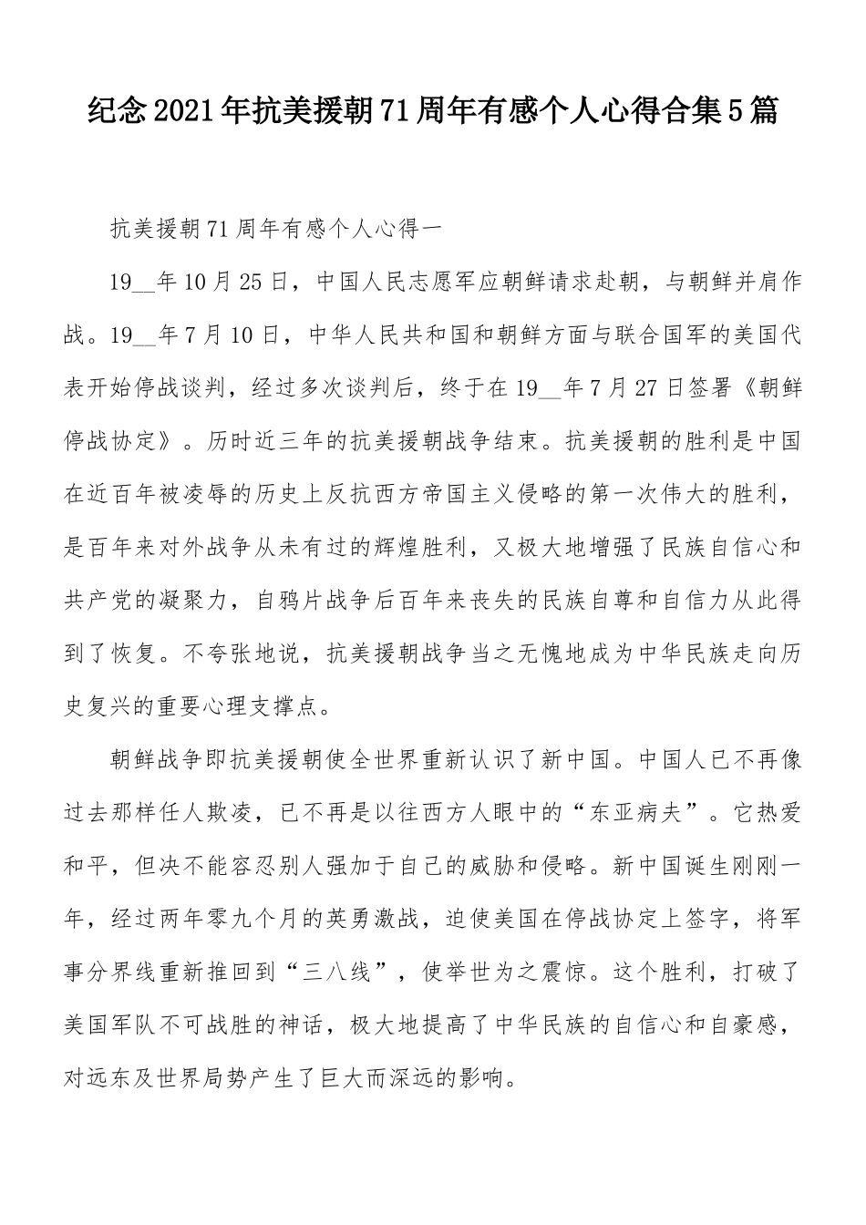 纪念2021年抗美援朝71周年有感个人心得合集5篇.docx_第1页