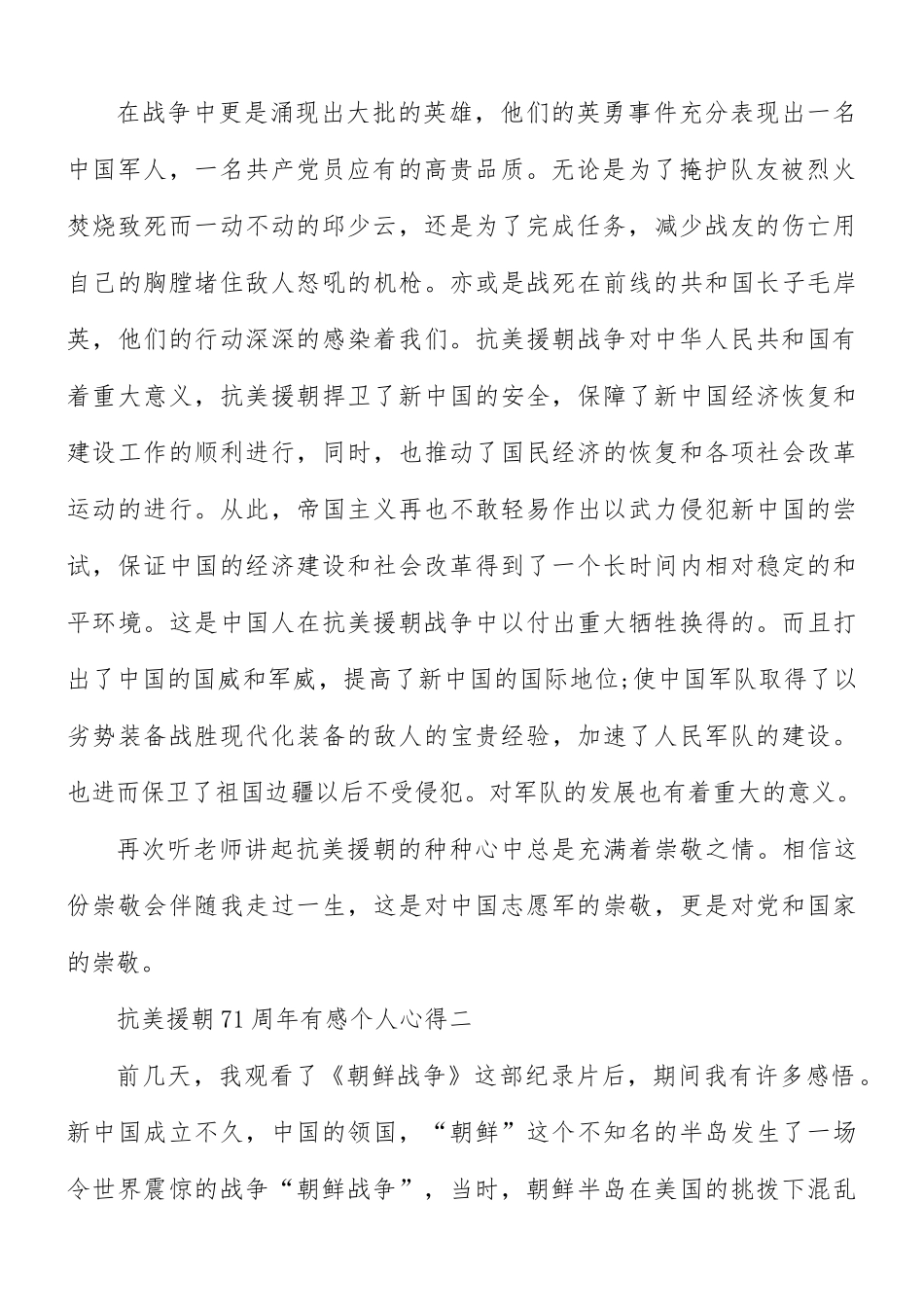 纪念2021年抗美援朝71周年有感个人心得合集5篇.docx_第2页