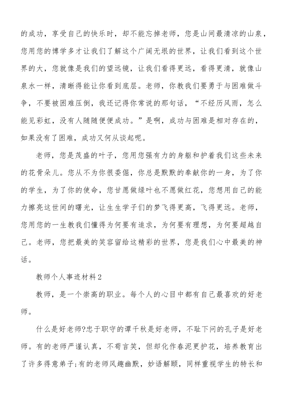 教师先进事迹材料5篇.docx_第2页