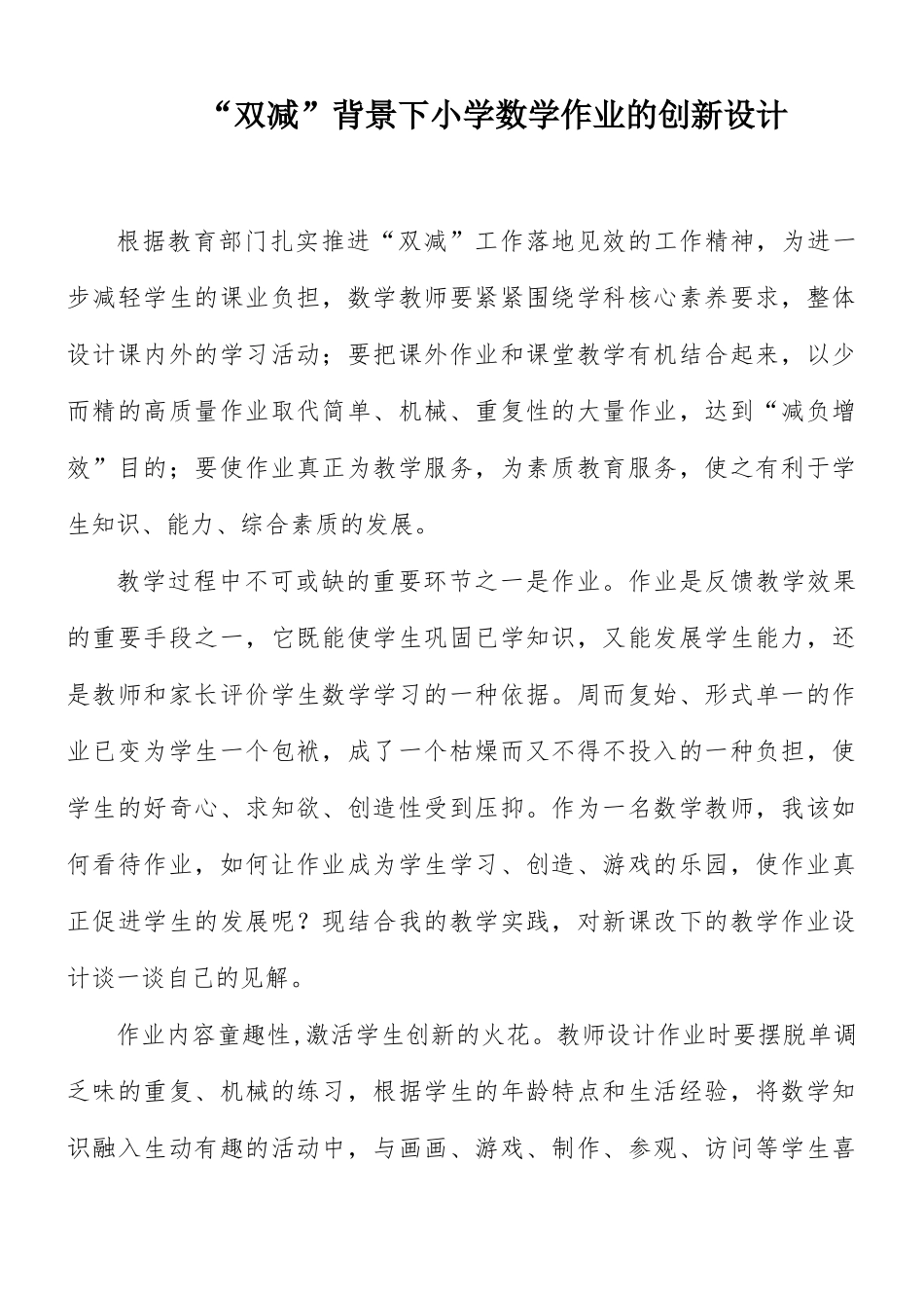 “双减”背景下小学数学作业的创新设计.docx_第1页