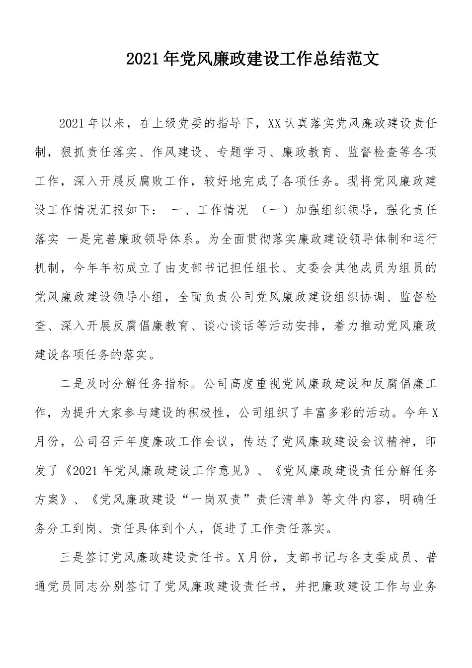 2021年党风廉政建设工作总结范文.docx_第1页