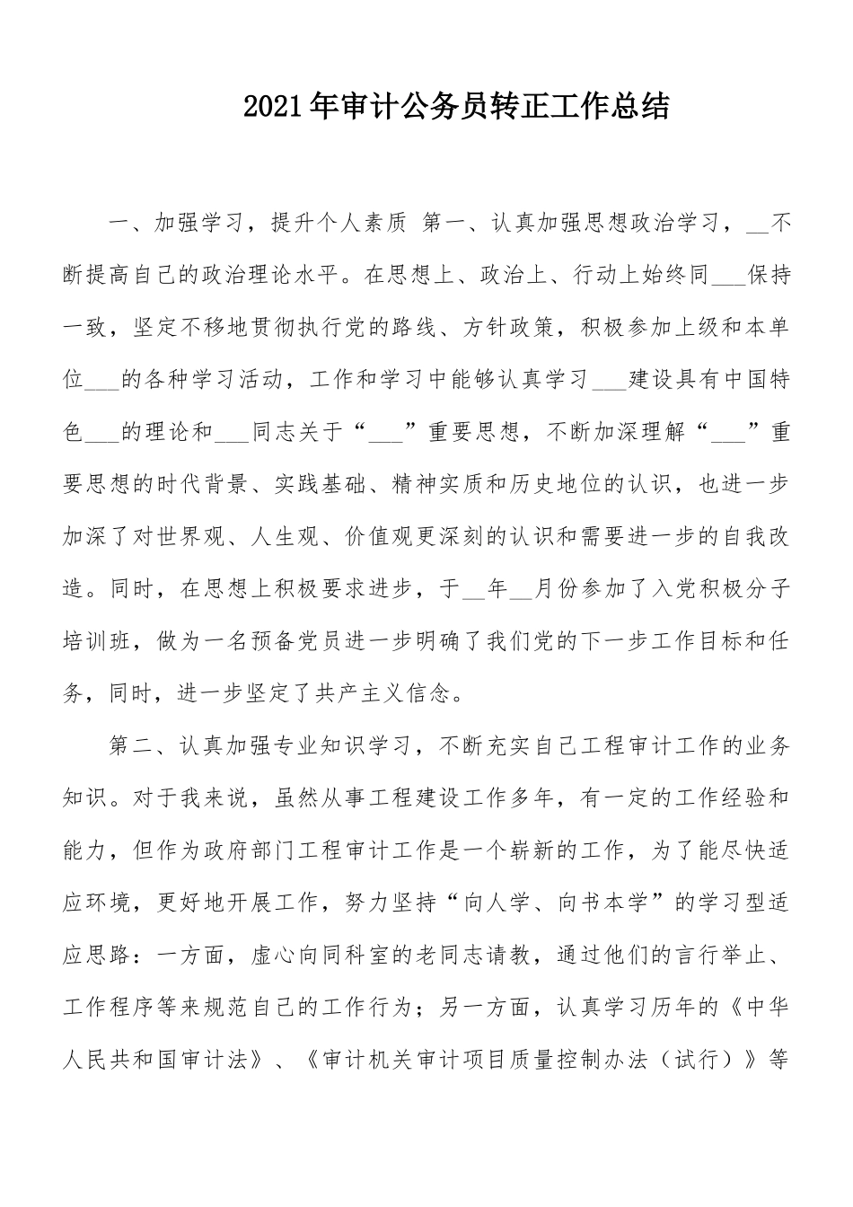 2021年审计公务员转正工作总结.docx_第1页