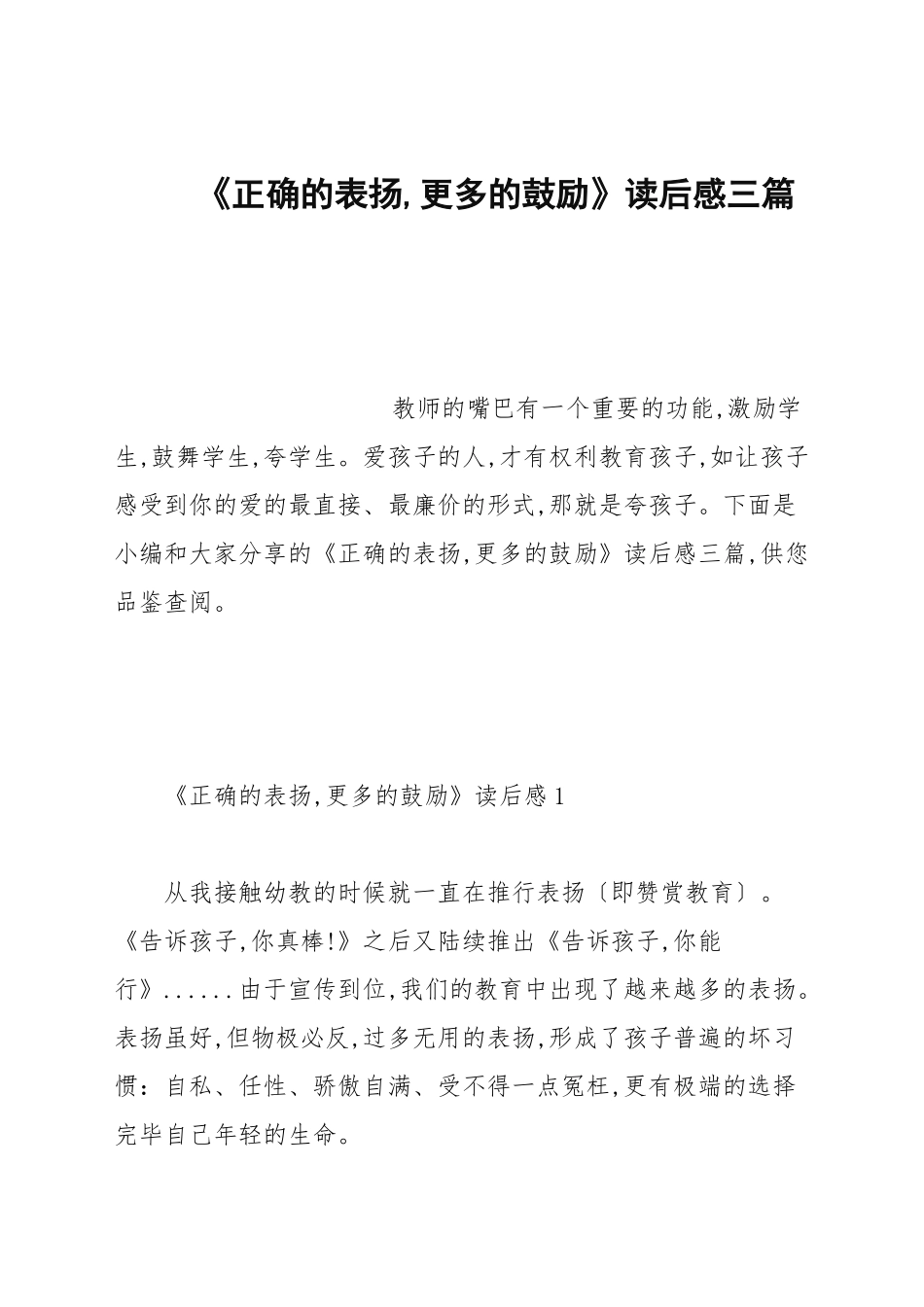 《正确的表扬更多的鼓励》读后感三篇.docx_第1页
