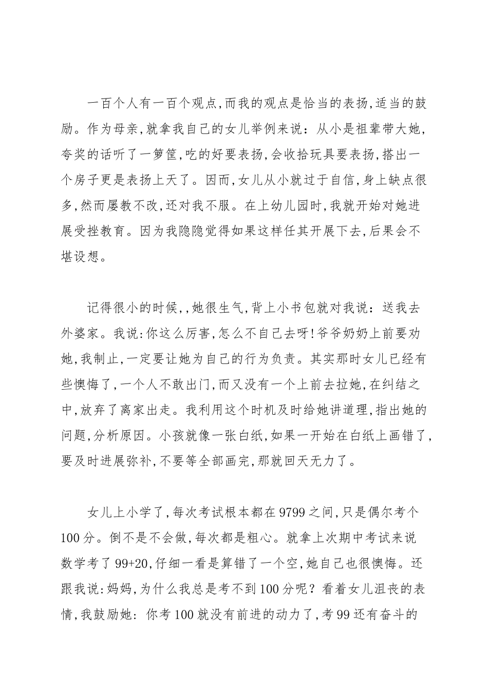 《正确的表扬更多的鼓励》读后感三篇.docx_第2页