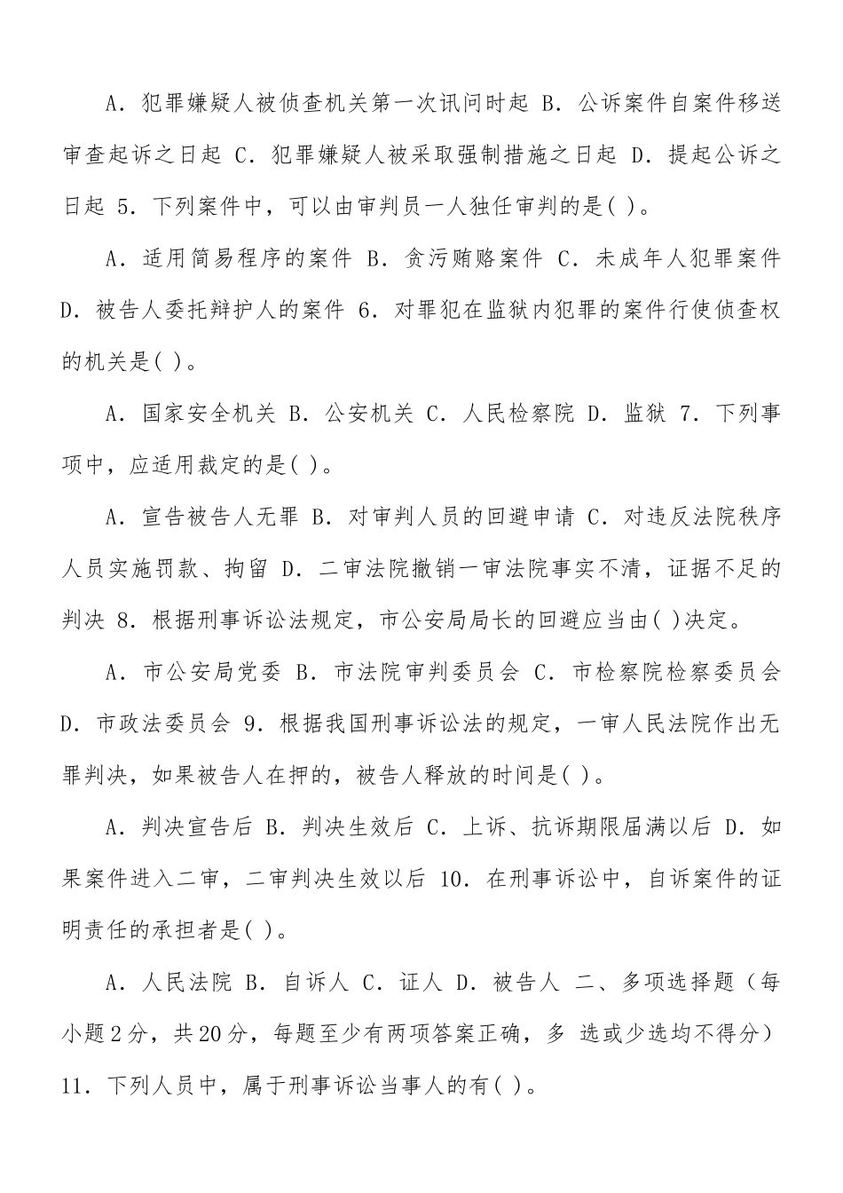 国家开放大学2013年春季学期“开放专科”期末考试《2109刑事诉讼法学》试题与答案.docx_第2页