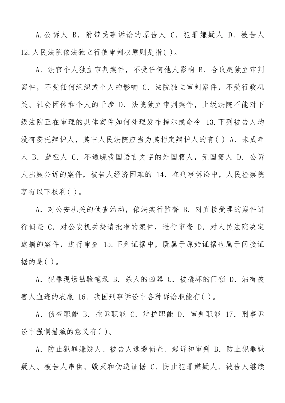国家开放大学2013年春季学期“开放专科”期末考试《2109刑事诉讼法学》试题与答案.docx_第3页