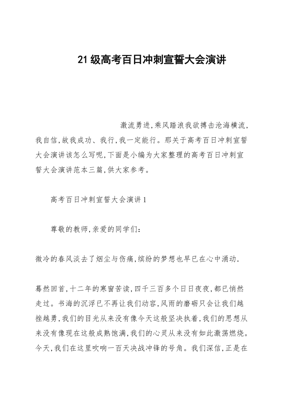 21级高考百日冲刺宣誓大会演讲.docx_第1页
