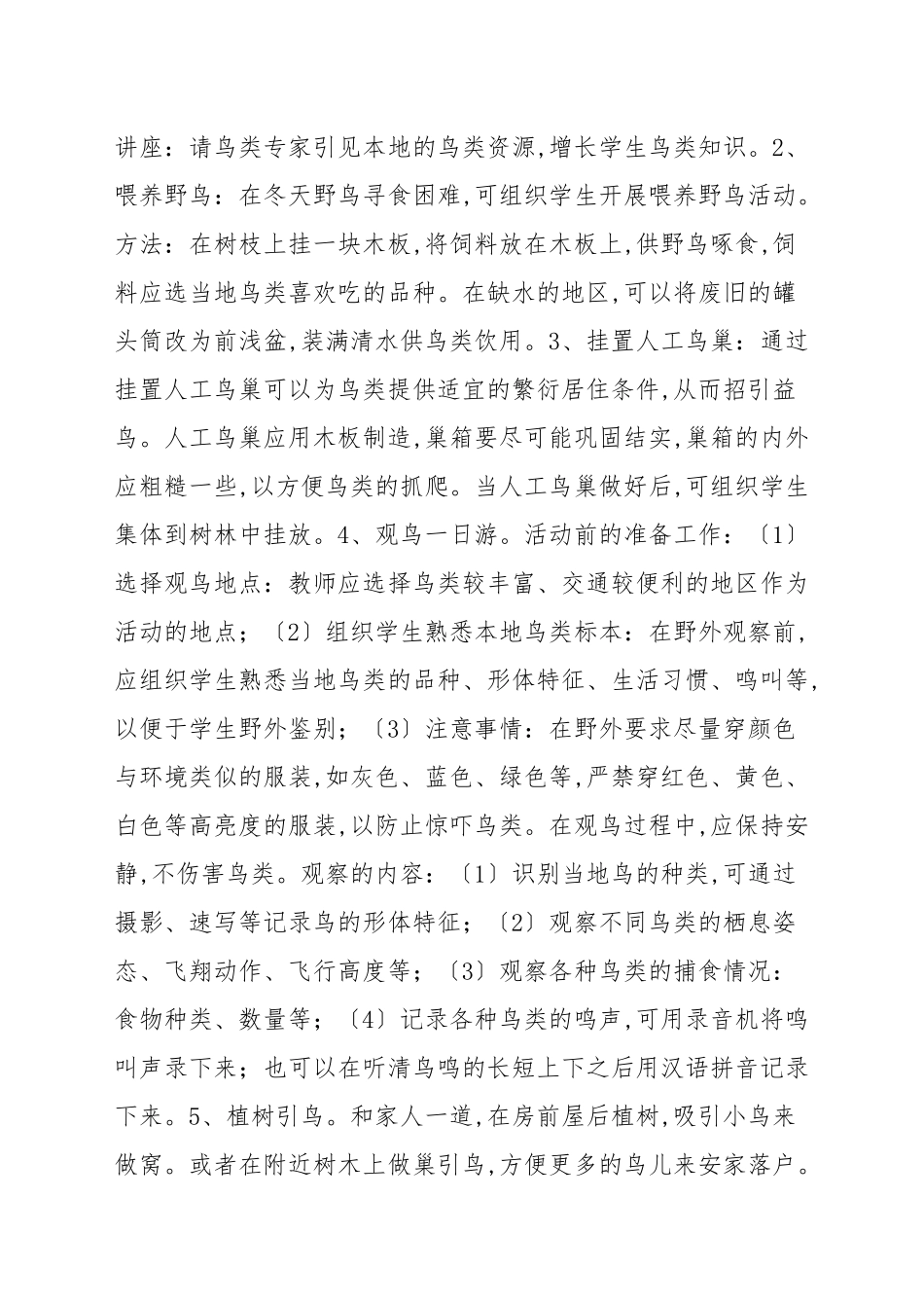 [爱鸟周活动方案范文精选] 爱鸟周活动方案.docx_第2页