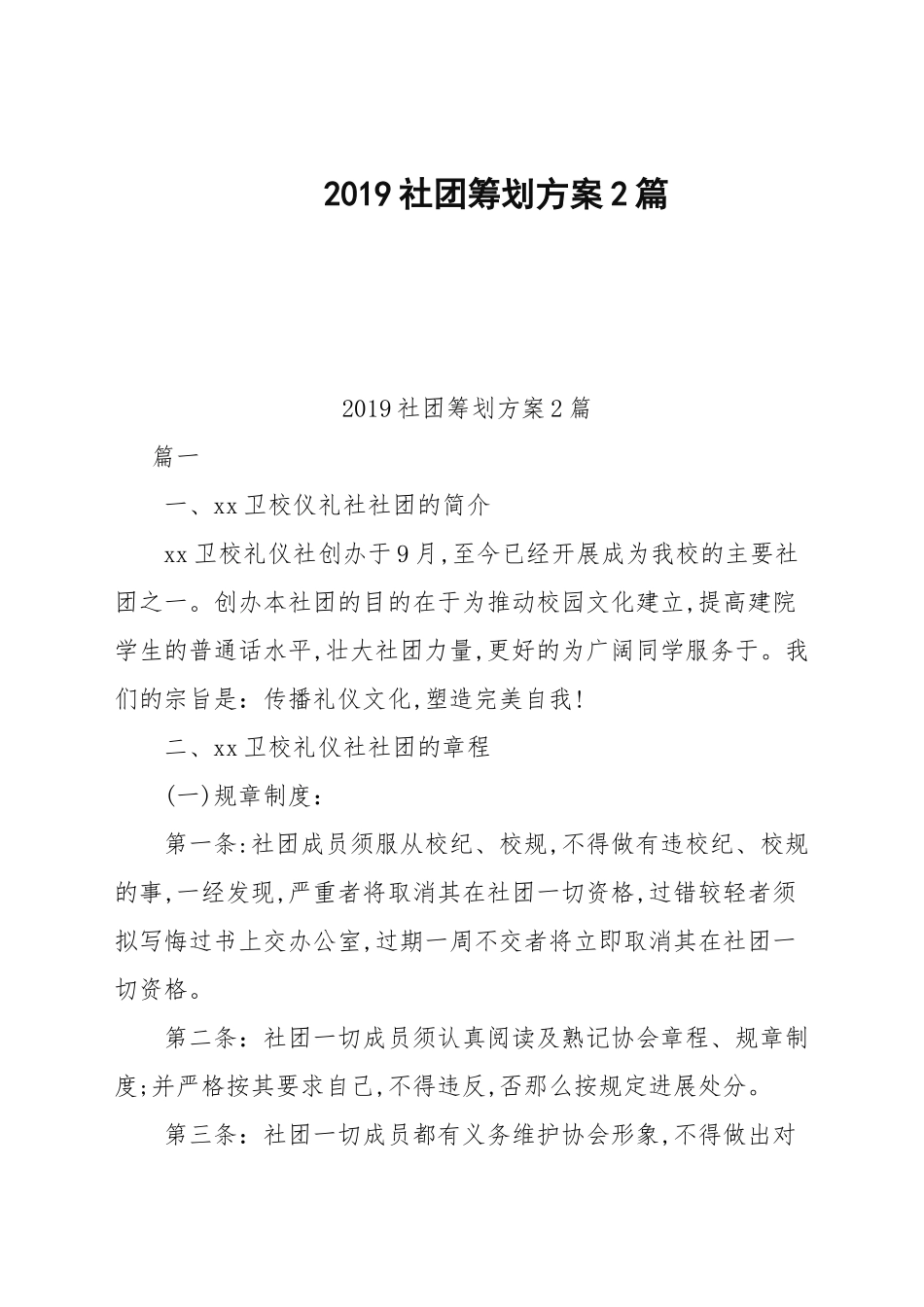 2019社团策划方案2篇.docx_第1页
