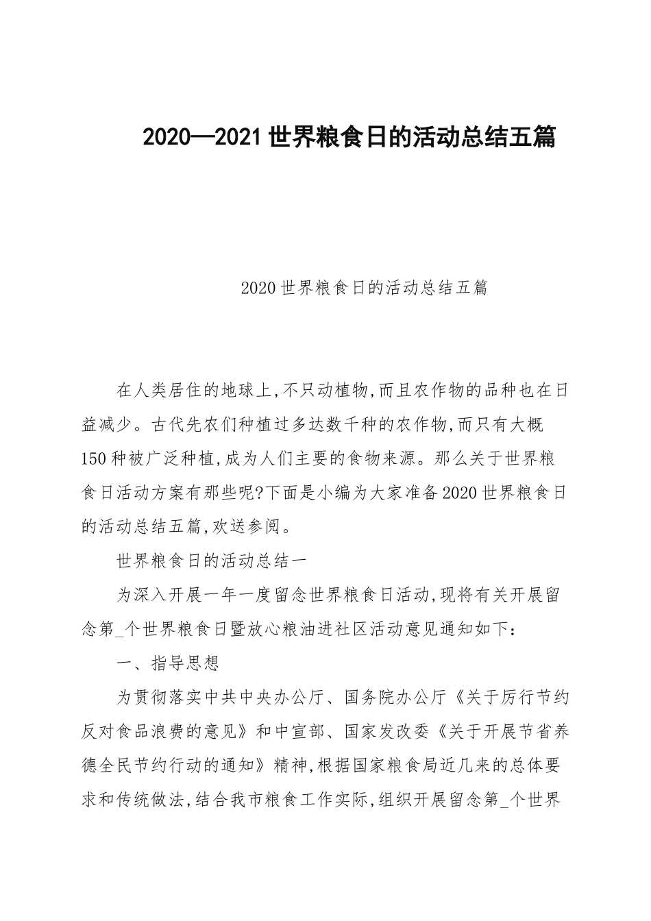 2020—2021世界粮食日的活动总结五篇.docx_第1页