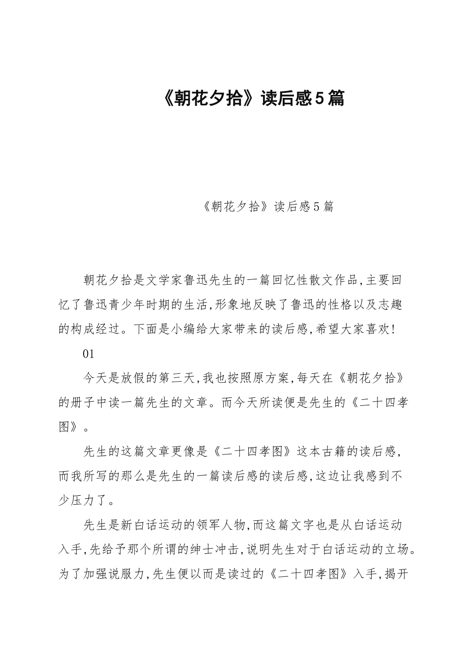 《朝花夕拾》读后感5篇.docx_第1页