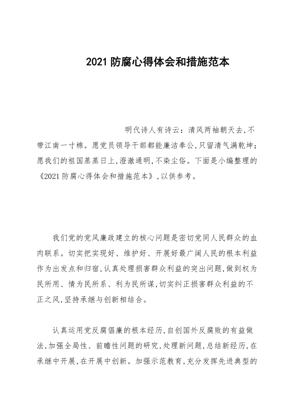 2021防腐心得体会和措施范文.docx_第1页