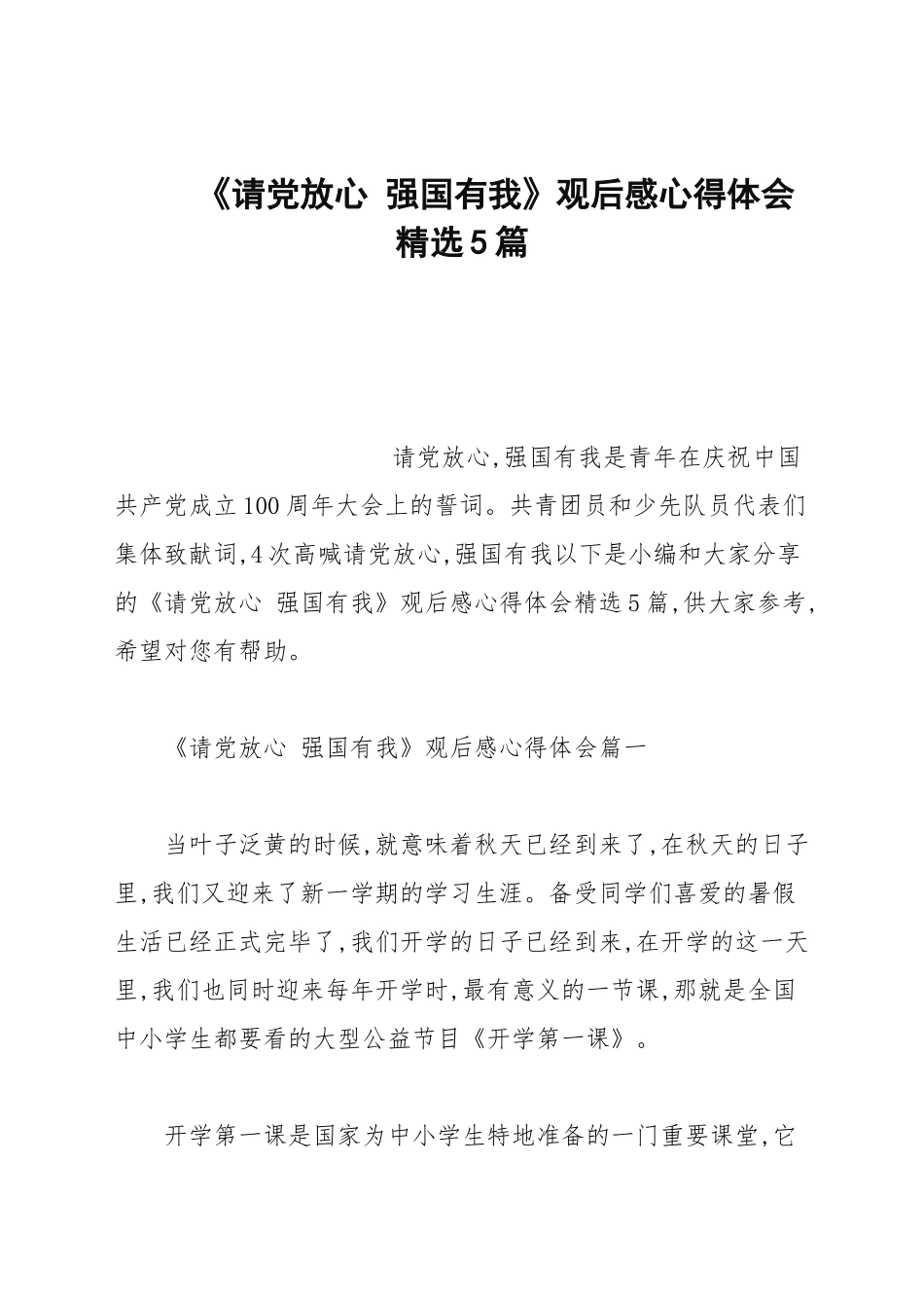 《请党放心 强国有我》观后感心得体会精选5篇.docx_第1页