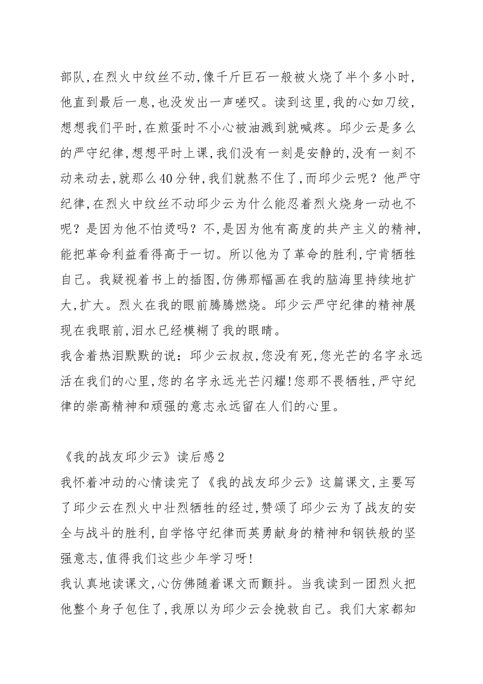 《我的战友邱少云》读后感范文大全.docx_第2页