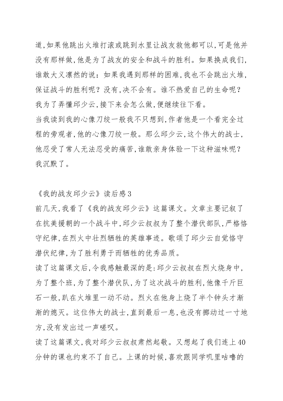 《我的战友邱少云》读后感范文大全.docx_第3页