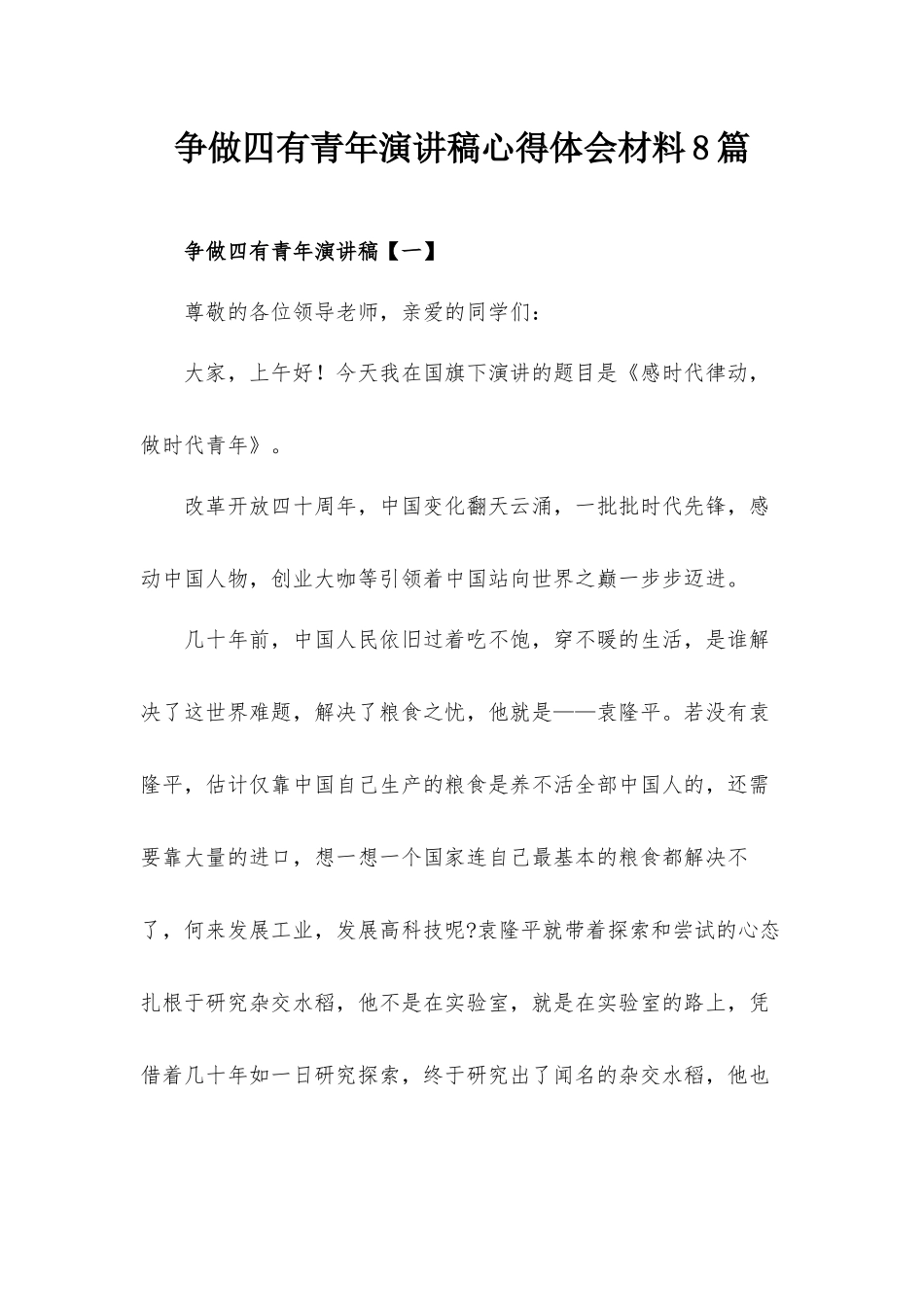 争做四有青年演讲稿心得体会材料8篇.docx_第1页