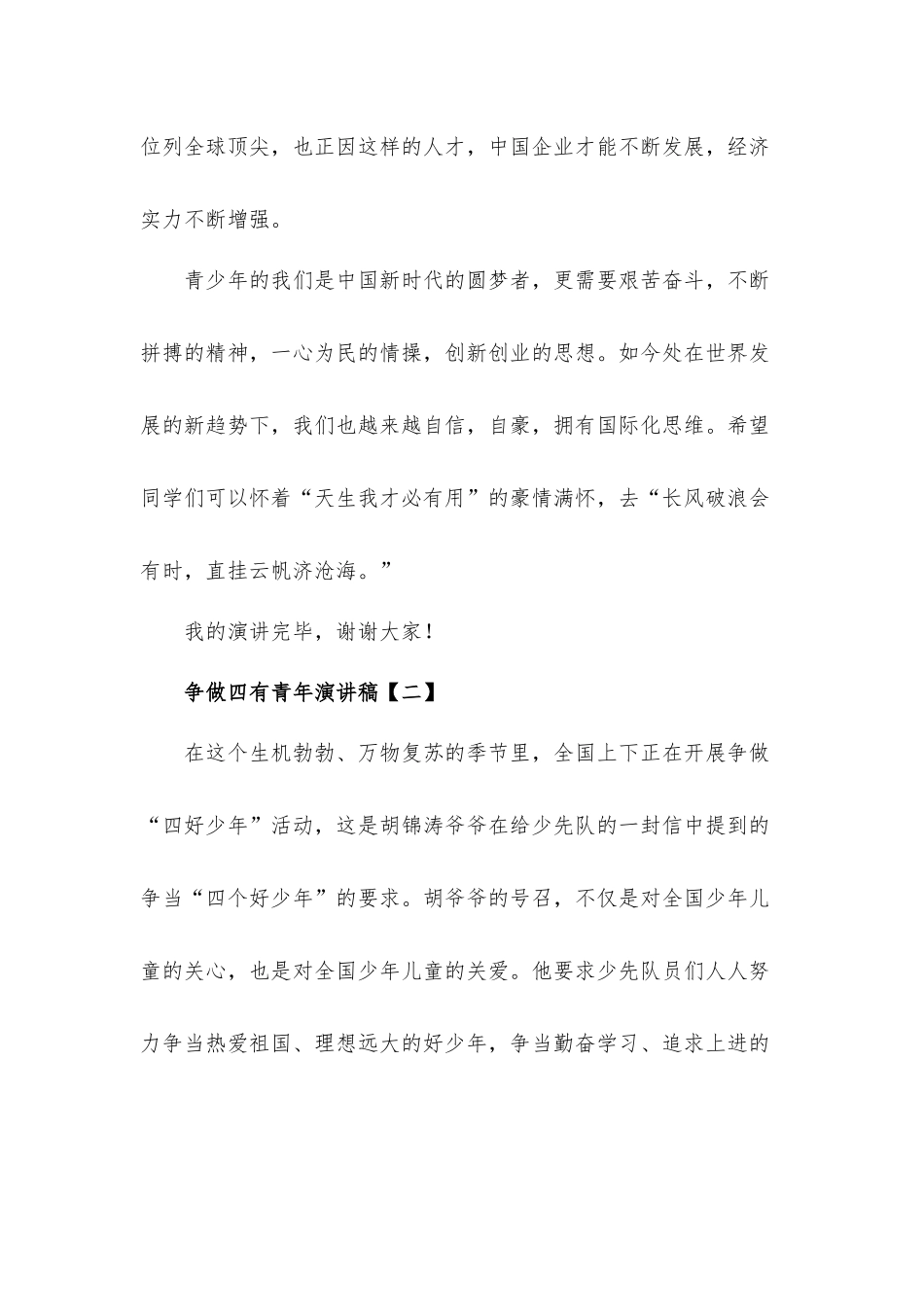 争做四有青年演讲稿心得体会材料8篇.docx_第3页