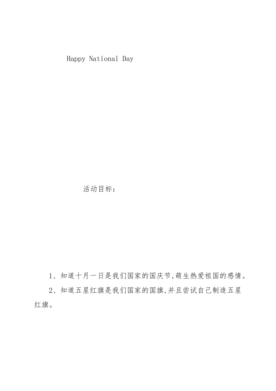 2019年幼儿园小中大班国庆节活动策划方案.docx_第2页