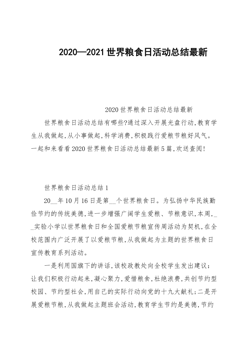 2020—2021世界粮食日活动总结最新.docx_第1页