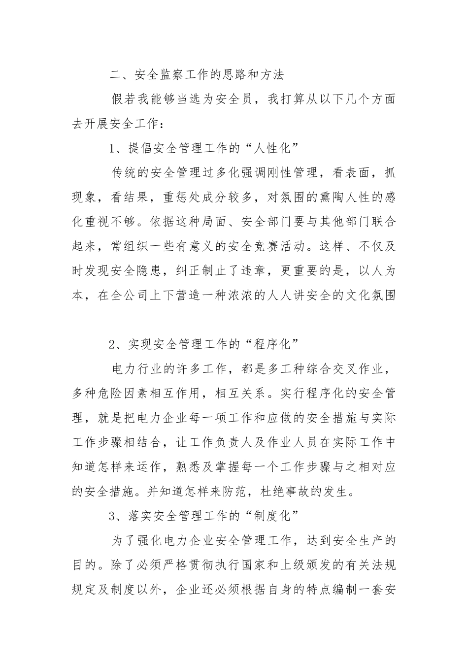 电力安全员竞聘演讲稿.docx_第2页
