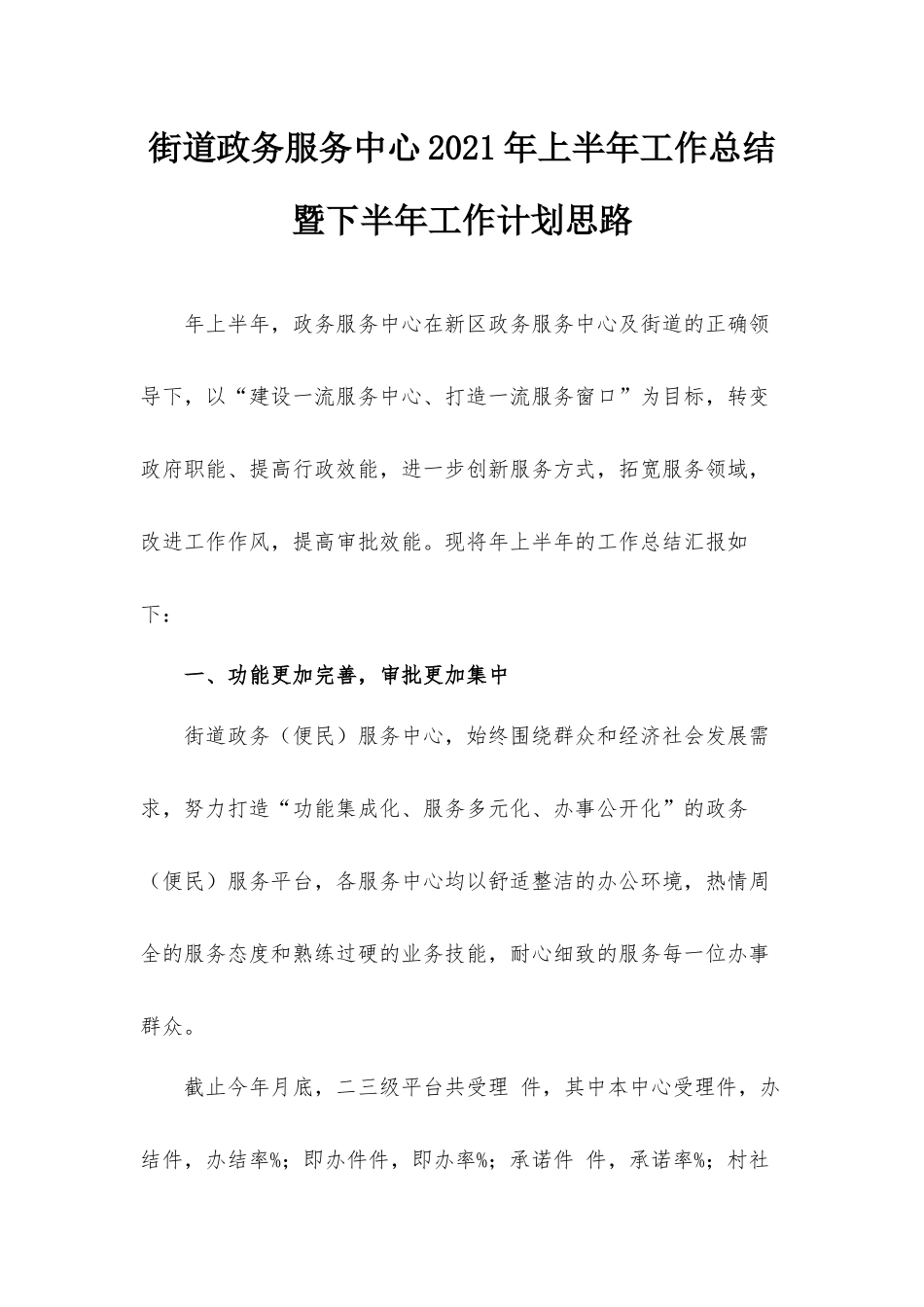 街道政务服务中心2021年上半年工作总结暨下半年工作计划思路.docx_第1页