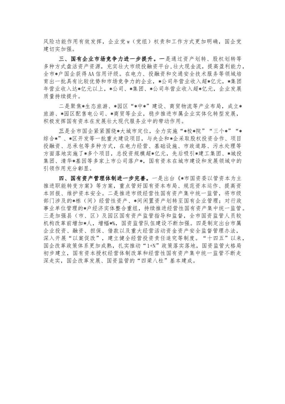 2021国有企业改革推进情况汇报.docx_第2页