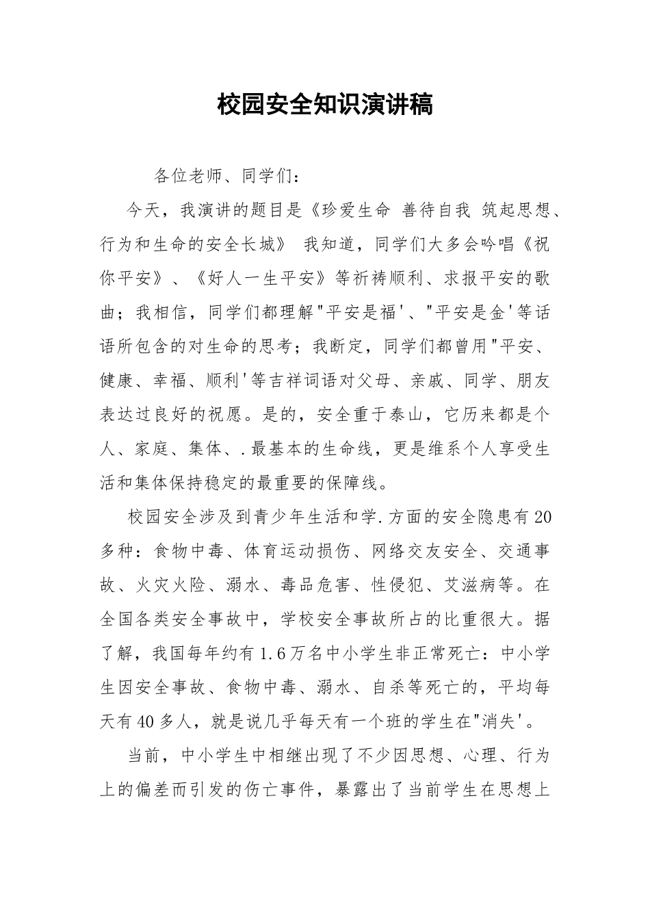 校园安全知识演讲稿.docx_第1页