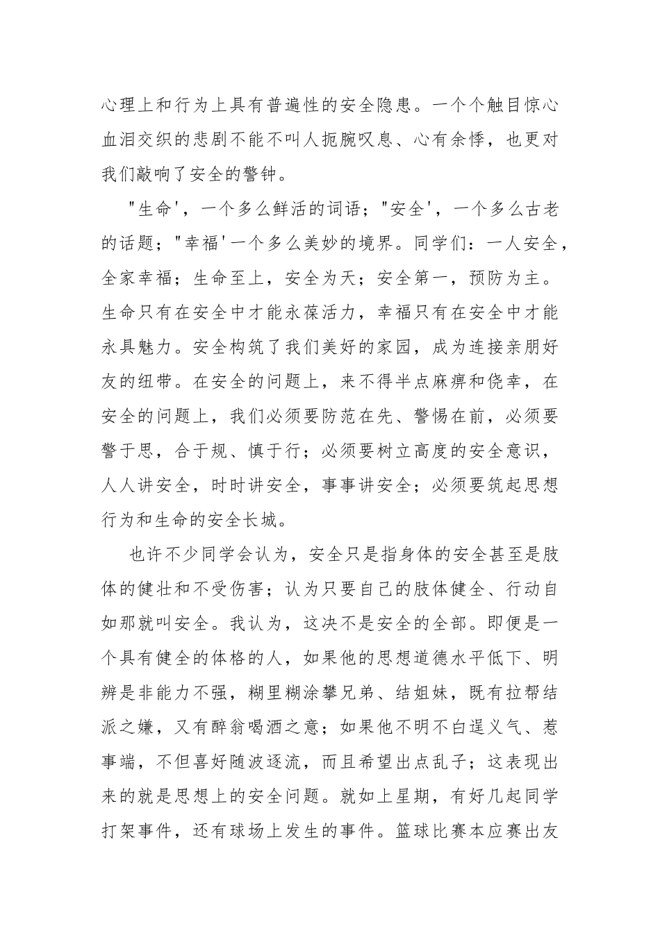 校园安全知识演讲稿.docx_第2页