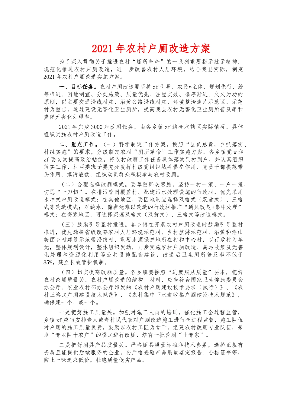 2021年农村户厕改造方案.docx_第1页