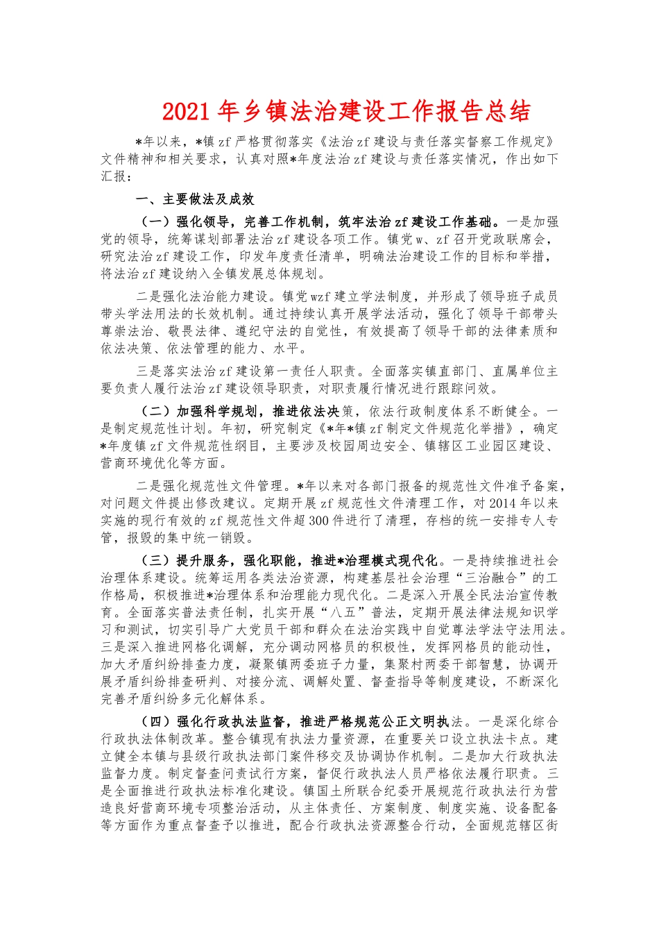 2021年乡镇法治建设工作报告总结.docx_第1页