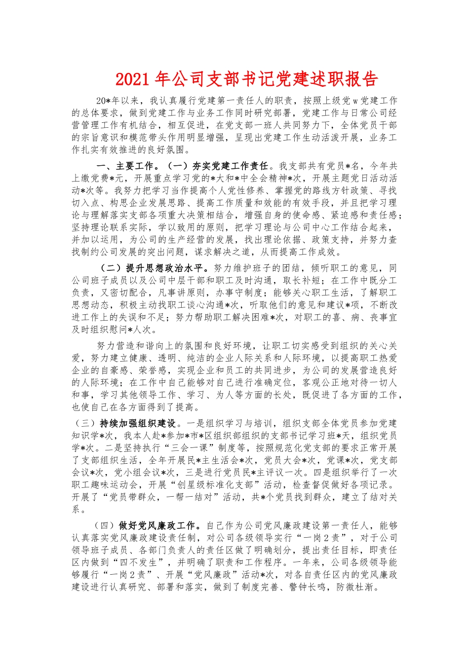 2021年公司支部书记党建述职报告.docx_第1页