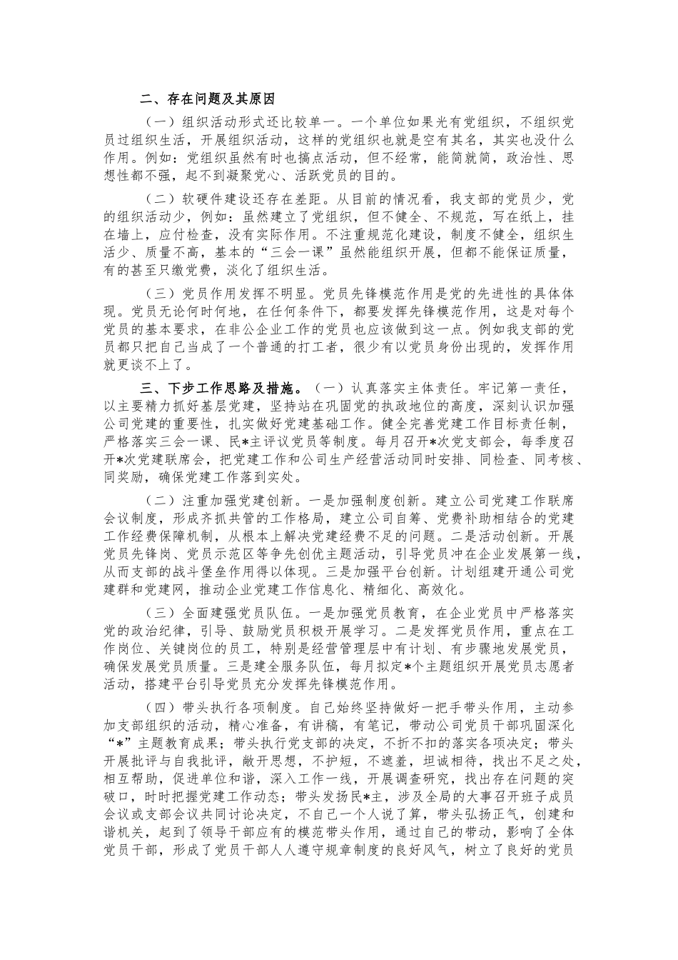 2021年公司支部书记党建述职报告.docx_第2页