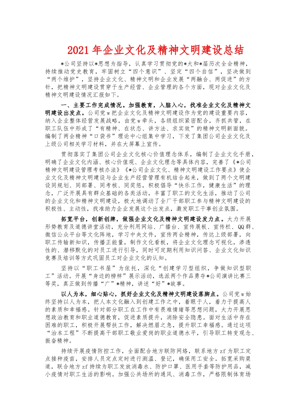 2021年企业文化及精神文明建设总结.docx_第1页