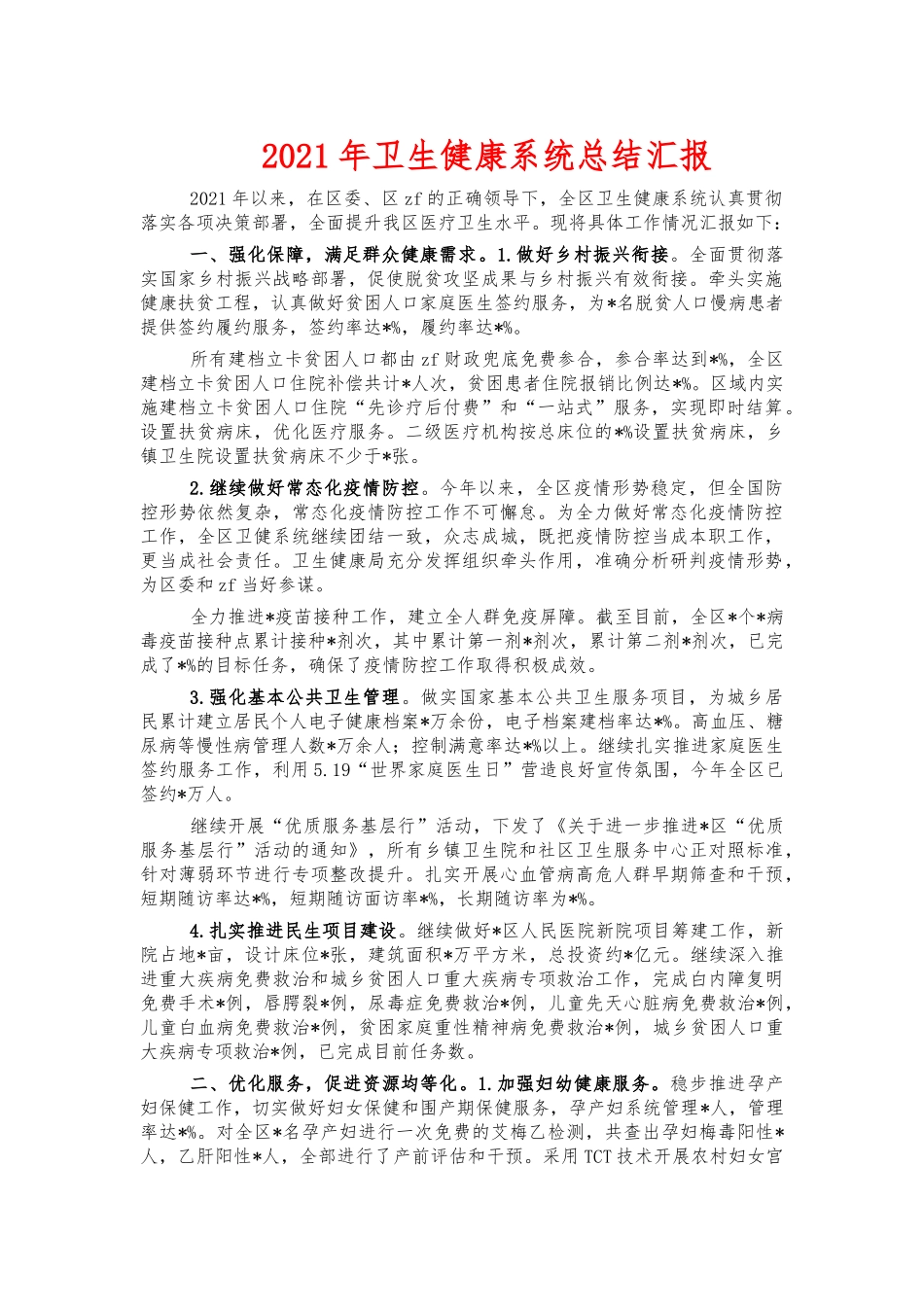 2021年卫生健康系统总结汇报.docx_第1页