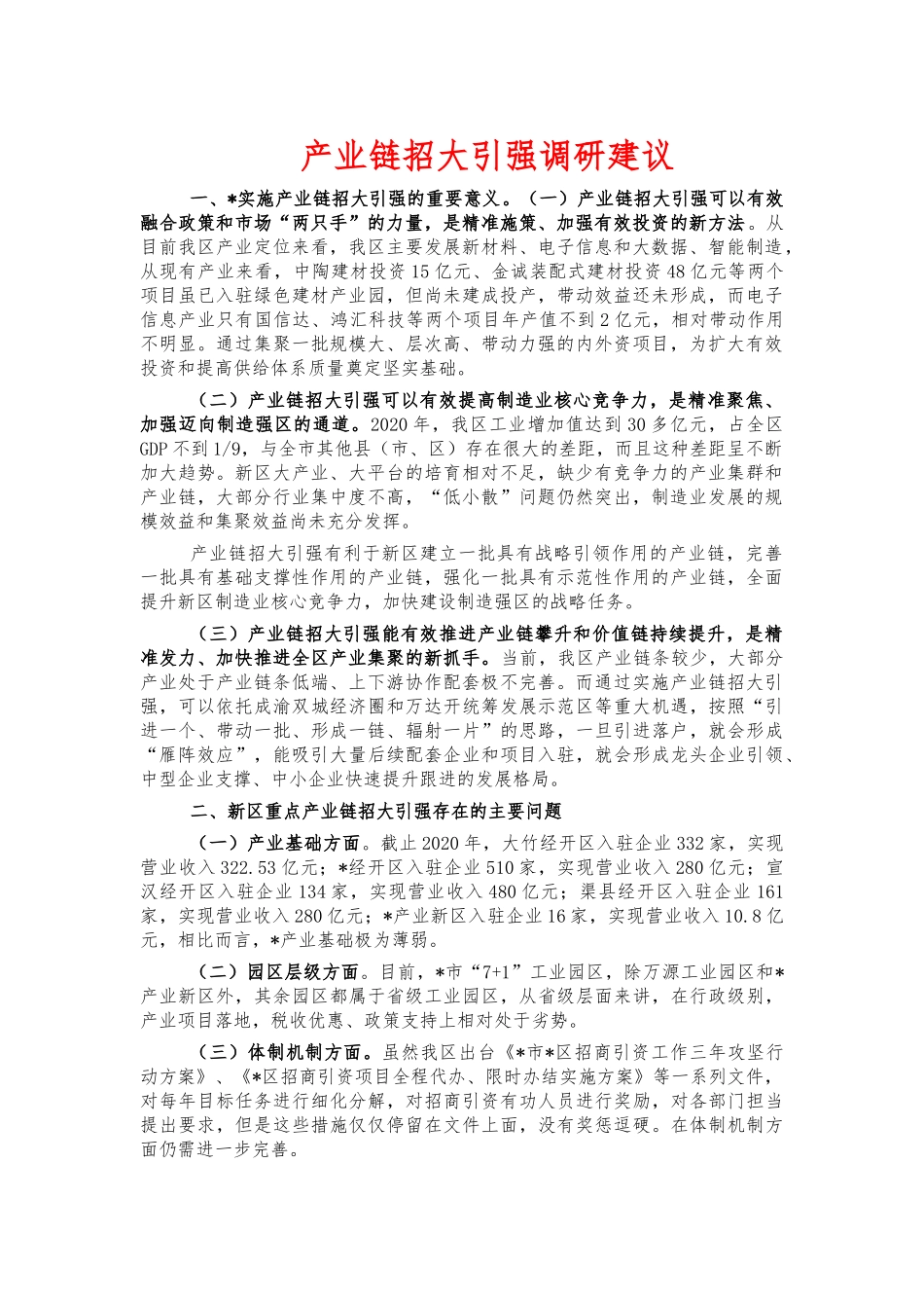 产业链招大引强调研建议.docx_第1页