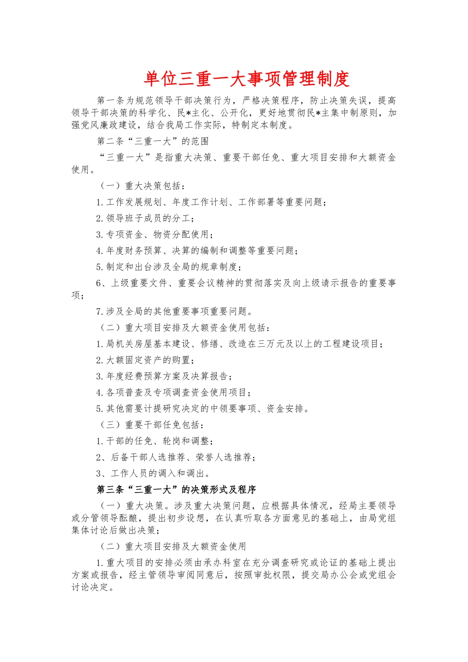 单位三重一大事项管理制度.docx_第1页