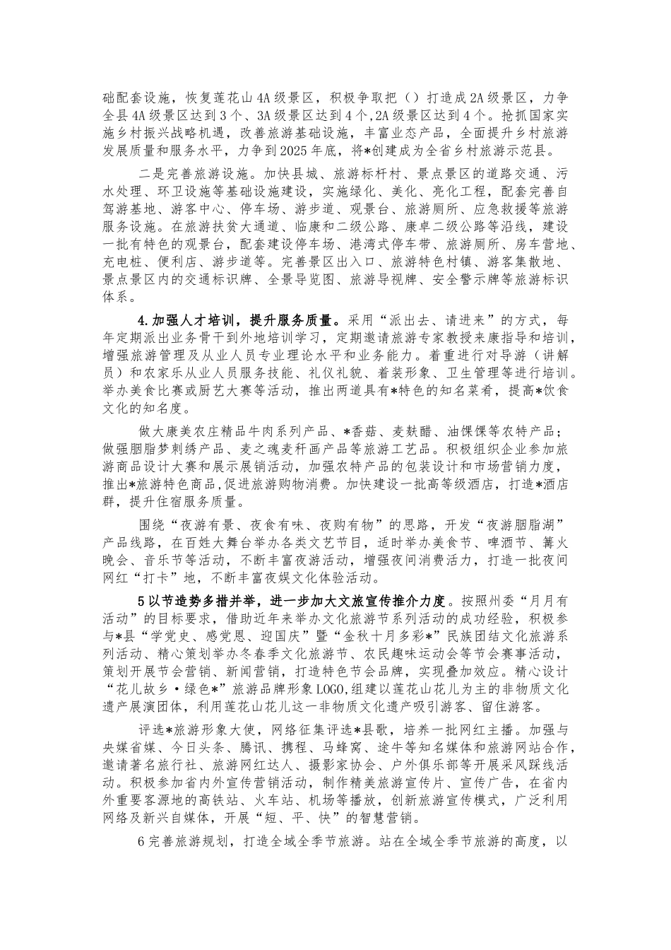 旅游产业发展调研报告问题建议.docx_第2页