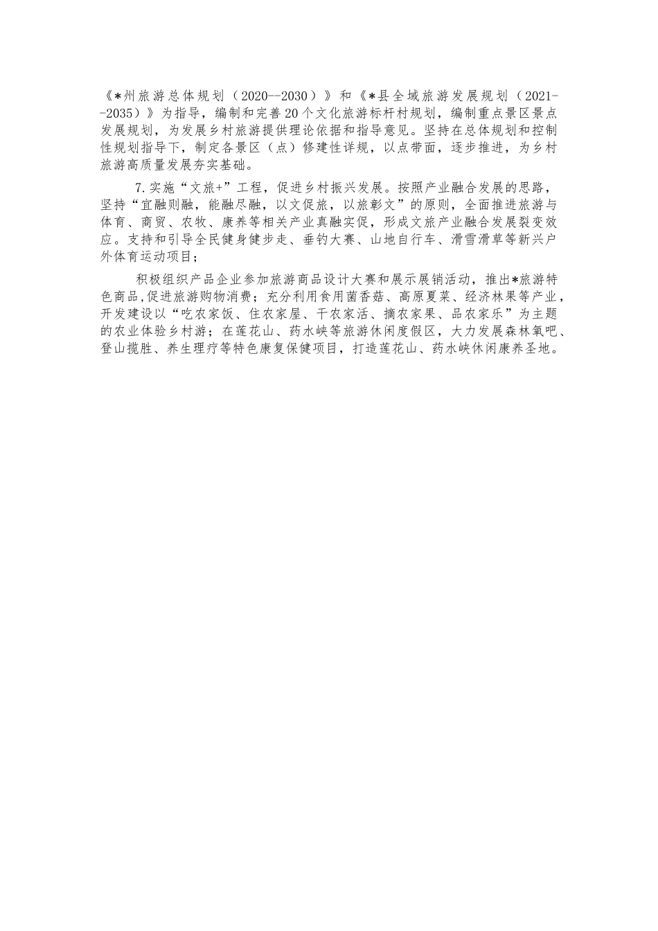 旅游产业发展调研报告问题建议.docx_第3页