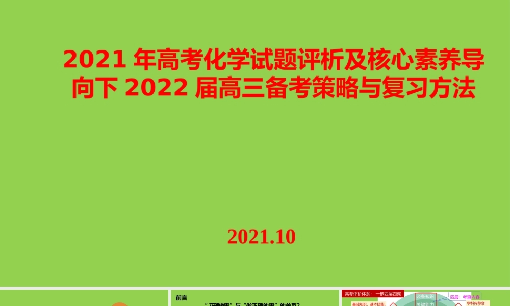 2021年高考化学试题评析及核心素养导向下2022届高三备考策略与复习方法.pptx
