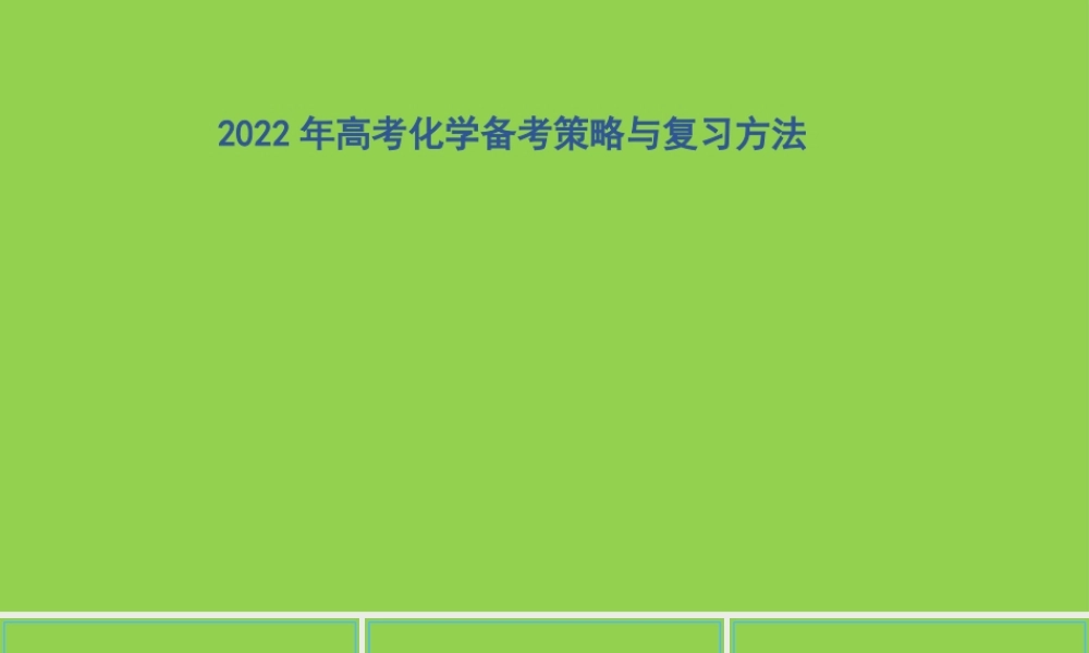 基于建构必备知识和关键能力的2022年高考化学复习策略讲座.pptx