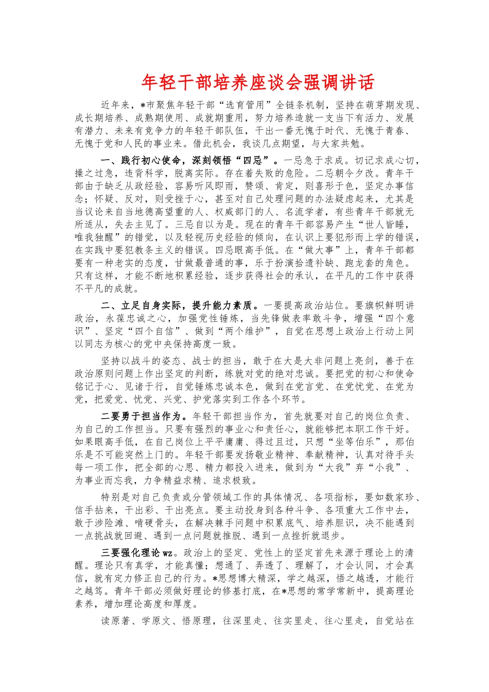 年轻干部培养座谈会强调讲话.docx_第1页