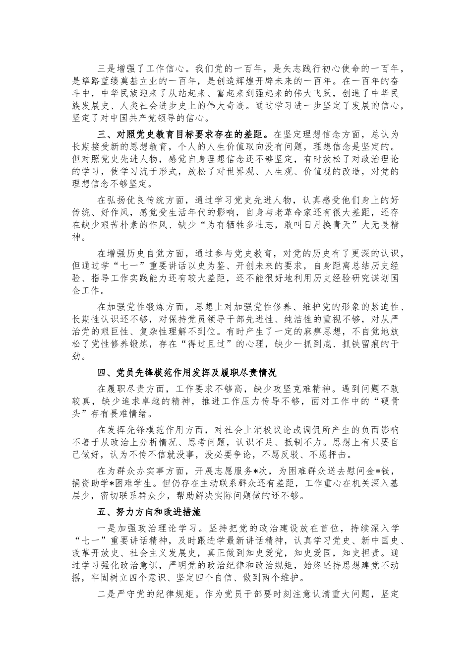 企业党史个人对照检视剖析材料.docx_第2页