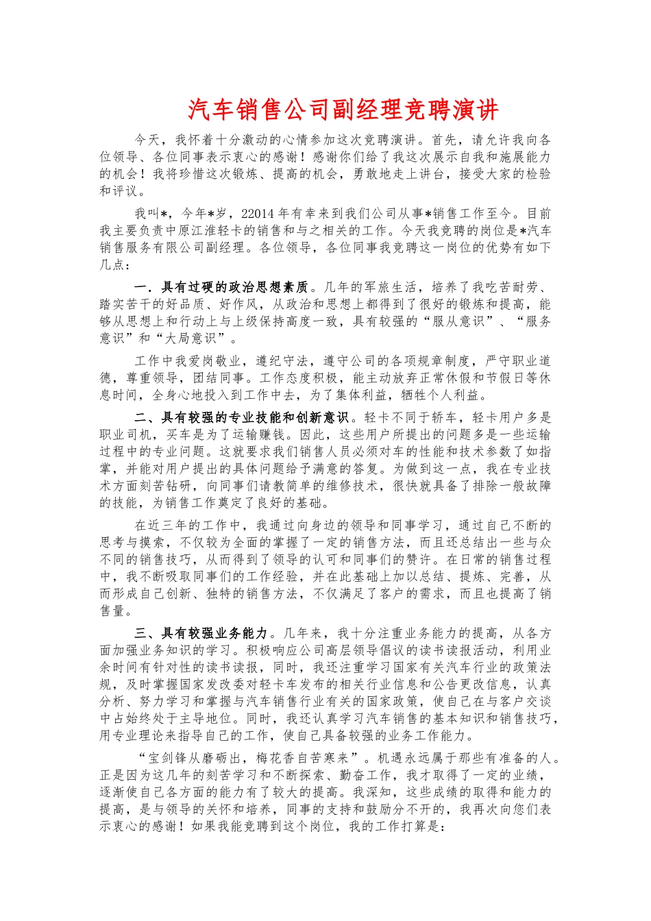 汽车销售公司副经理竞聘演讲.docx_第1页