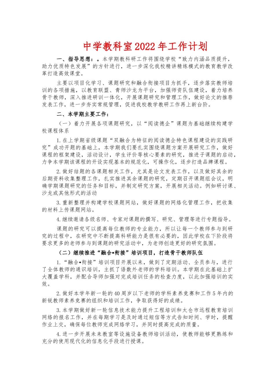 中学教科室2022年工作计划.docx_第1页