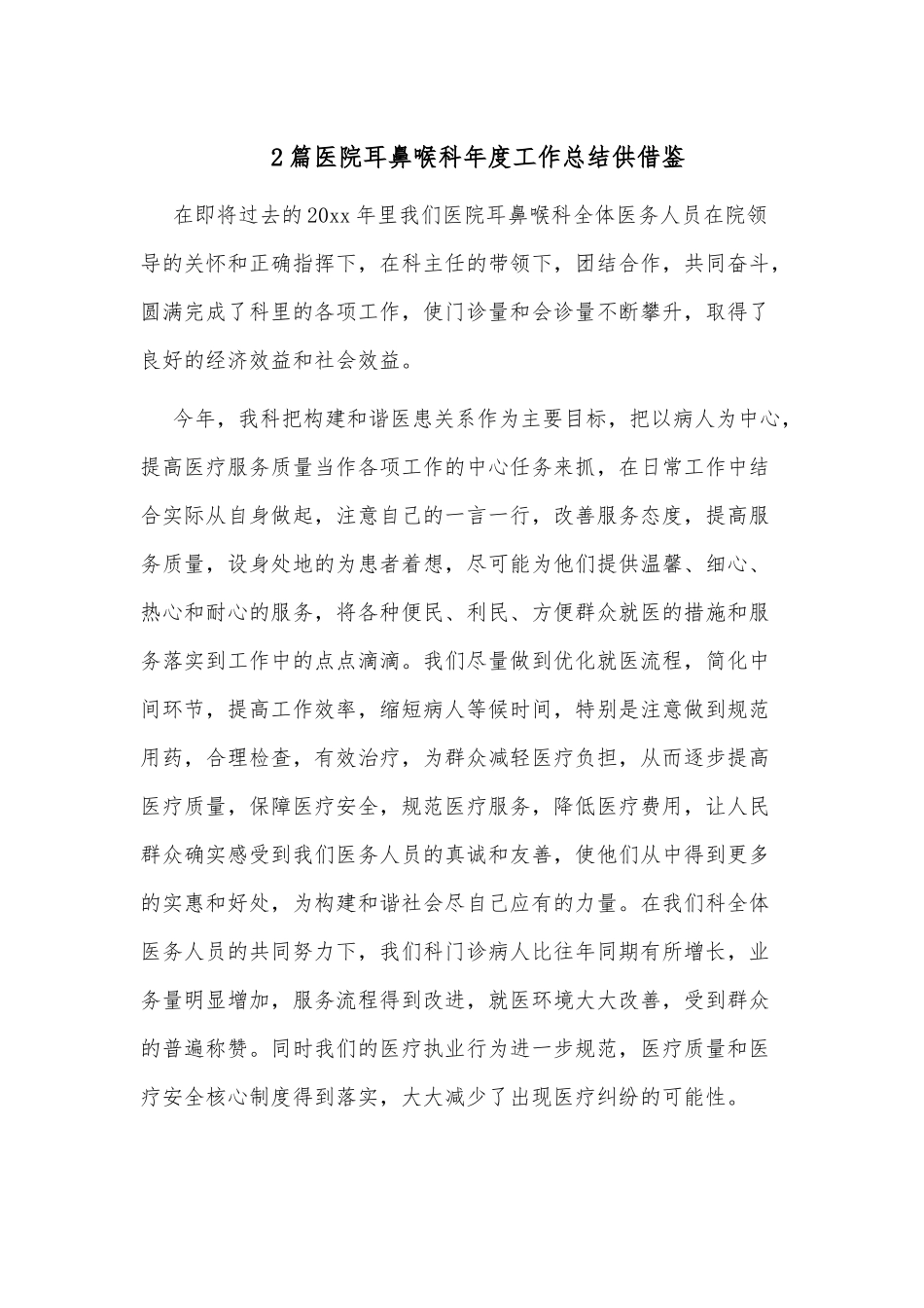 2篇医院耳鼻喉科年度工作总结供借鉴.docx_第1页