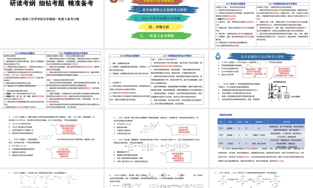 2022届高考化学有机化学基础一轮复习备考方略.pptx