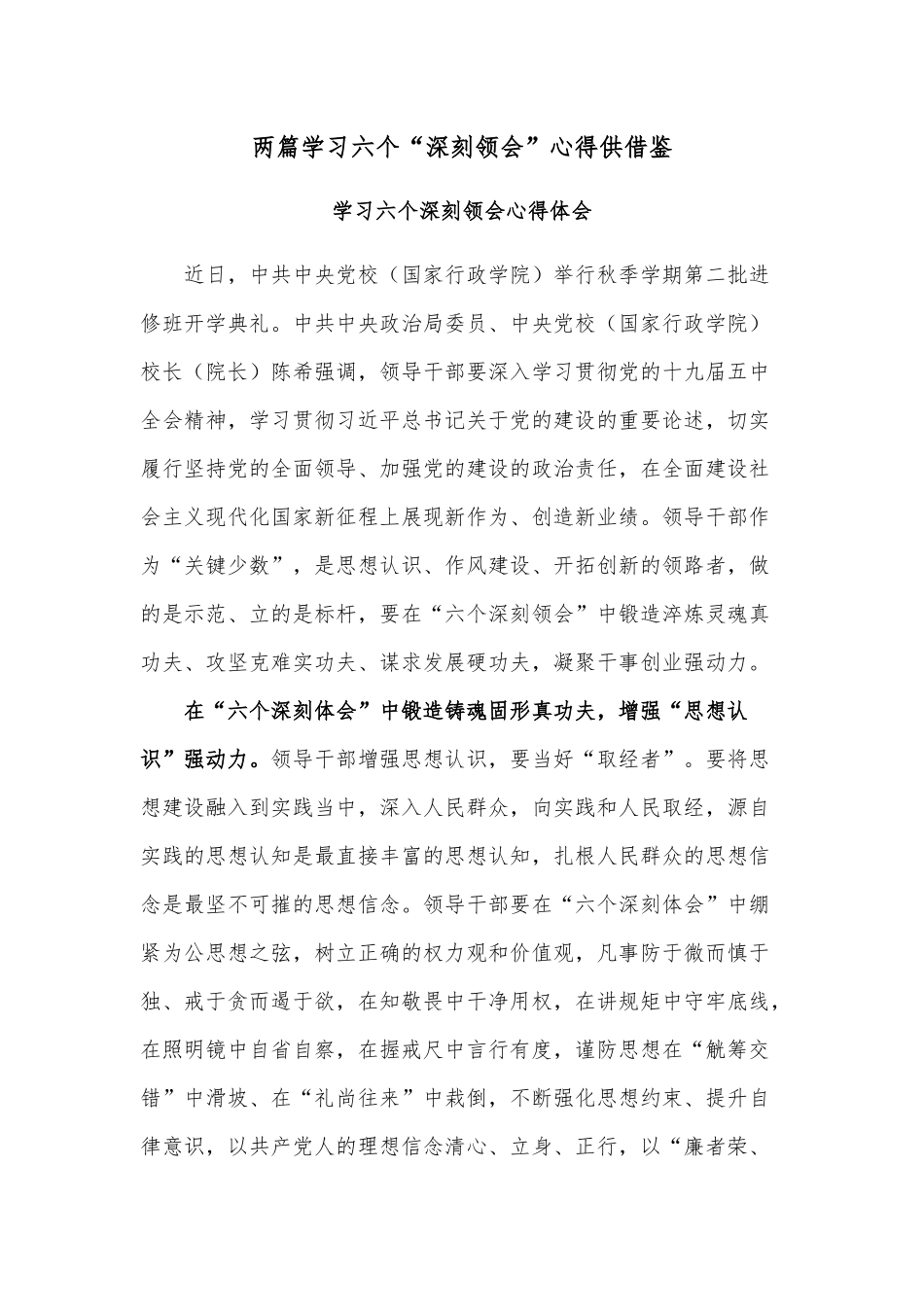 两篇学习六个“深刻领会”心得供借鉴.docx_第1页