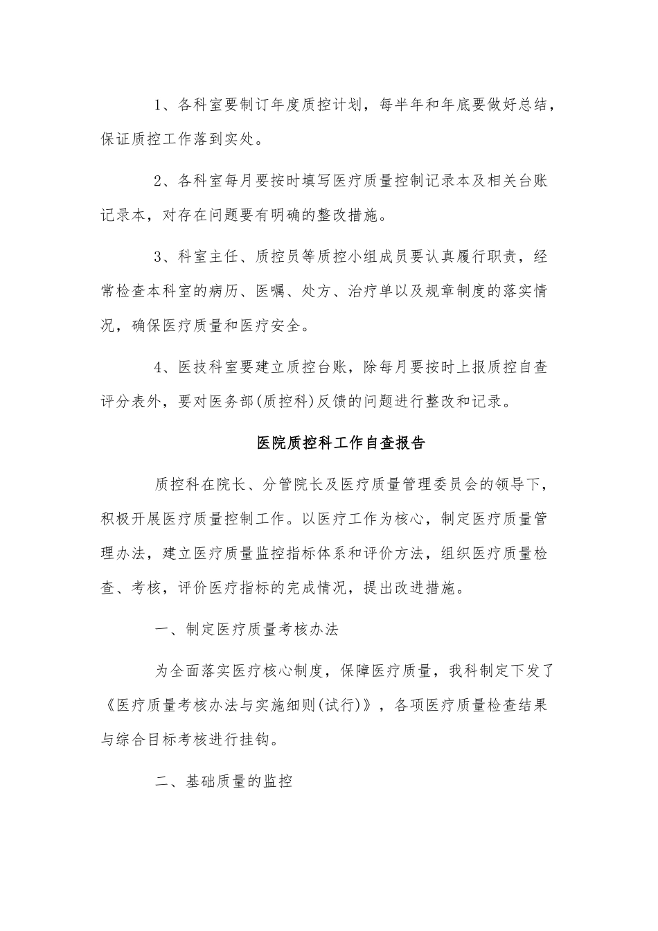 2篇医院质控工作自查报告供借鉴.docx_第3页
