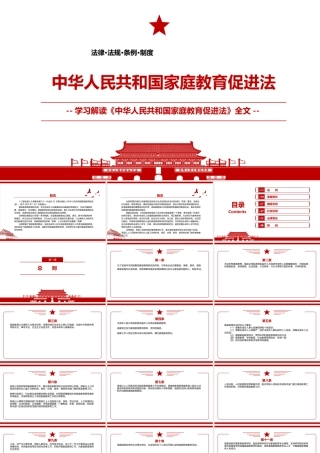 2021最新《中华人民共和国家庭教育促进法》全文学习材料PPT课件（带内容）.pptx