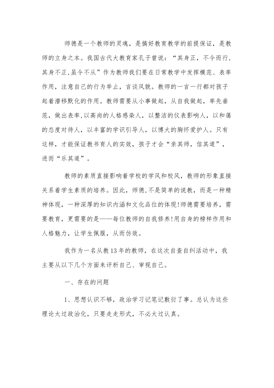 两篇教师师德师风自查报告及整改措施供借鉴.docx_第3页